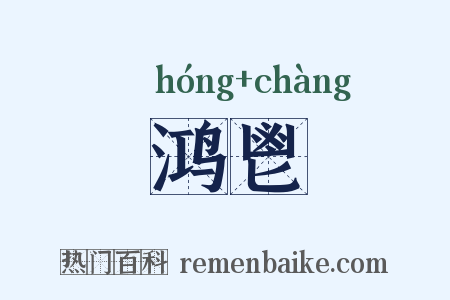 鸿鬯是什么意思的图片